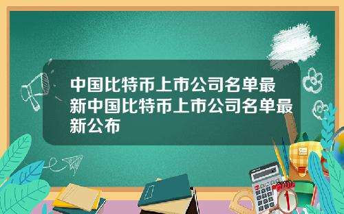 中国比特币上市公司名单最新中国比特币上市公司名单最新公布