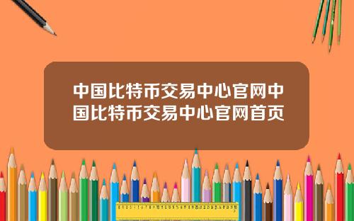 中国比特币交易中心官网中国比特币交易中心官网首页