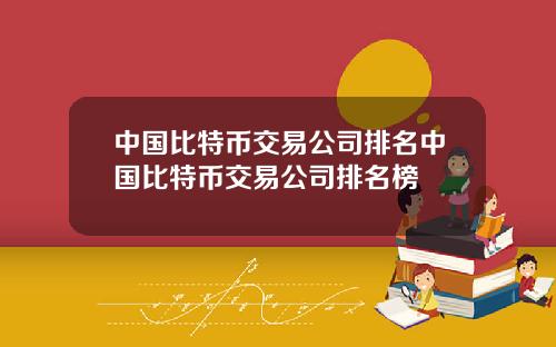 中国比特币交易公司排名中国比特币交易公司排名榜