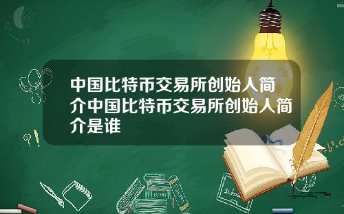 中国比特币交易所创始人简介中国比特币交易所创始人简介是谁