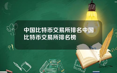 中国比特币交易所排名中国比特币交易所排名榜