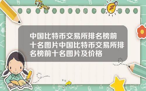 中国比特币交易所排名榜前十名图片中国比特币交易所排名榜前十名图片及价格