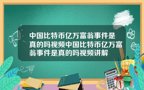 中国比特币亿万富翁事件是真的吗视频中国比特币亿万富翁事件是真的吗视频讲解