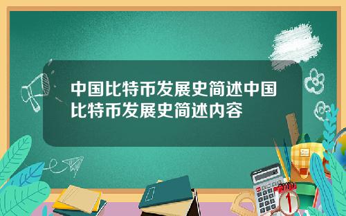 中国比特币发展史简述中国比特币发展史简述内容