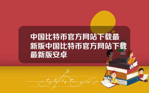 中国比特币官方网站下载最新版中国比特币官方网站下载最新版安卓