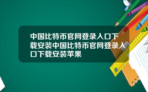 中国比特币官网登录入口下载安装中国比特币官网登录入口下载安装苹果