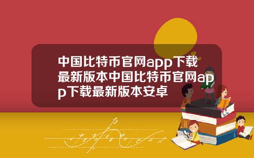 中国比特币官网app下载最新版本中国比特币官网app下载最新版本安卓