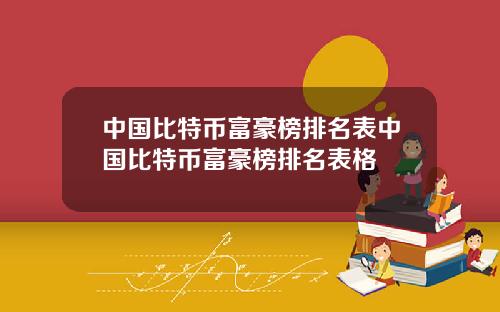 中国比特币富豪榜排名表中国比特币富豪榜排名表格