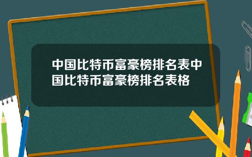 中国比特币富豪榜排名表中国比特币富豪榜排名表格