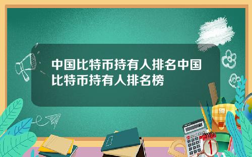 中国比特币持有人排名中国比特币持有人排名榜