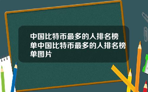 中国比特币最多的人排名榜单中国比特币最多的人排名榜单图片