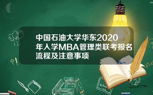 中国石油大学华东2020年入学MBA管理类联考报名流程及注意事项