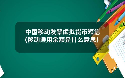 中国移动发禁虚拟货币短信(移动通用余额是什么意思)