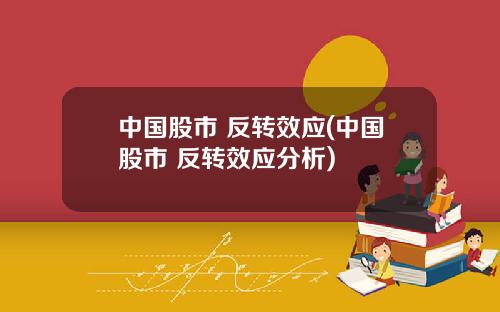 中国股市 反转效应(中国股市 反转效应分析)