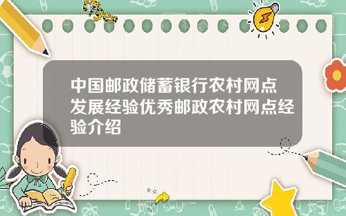 中国邮政储蓄银行农村网点发展经验优秀邮政农村网点经验介绍