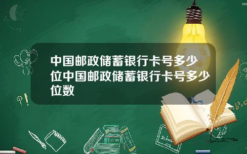 中国邮政储蓄银行卡号多少位中国邮政储蓄银行卡号多少位数