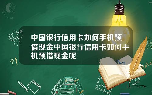 中国银行信用卡如何手机预借现金中国银行信用卡如何手机预借现金呢