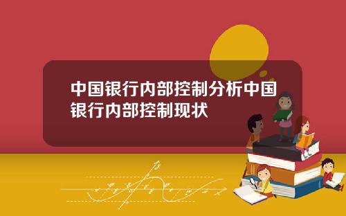 中国银行内部控制分析中国银行内部控制现状