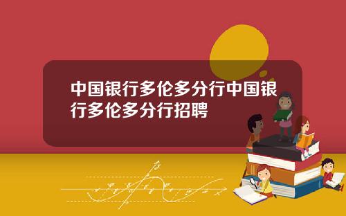 中国银行多伦多分行中国银行多伦多分行招聘