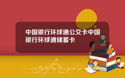 中国银行环球通公交卡中国银行环球通储蓄卡