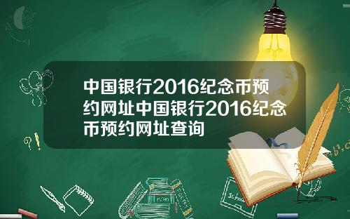 中国银行2016纪念币预约网址中国银行2016纪念币预约网址查询