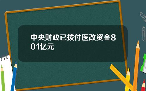 中央财政已拨付医改资金801亿元