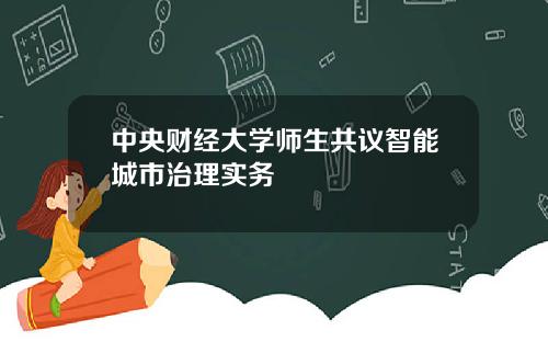 中央财经大学师生共议智能城市治理实务