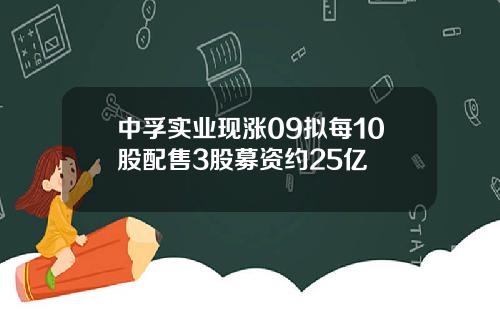 中孚实业现涨09拟每10股配售3股募资约25亿