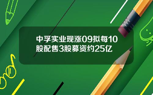 中孚实业现涨09拟每10股配售3股募资约25亿