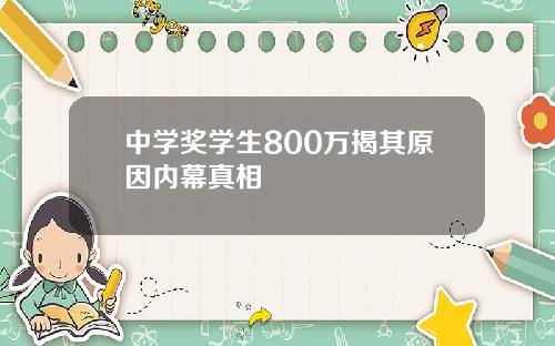 中学奖学生800万揭其原因内幕真相