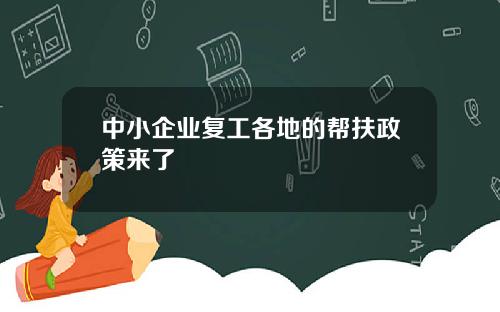 中小企业复工各地的帮扶政策来了