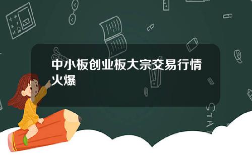 中小板创业板大宗交易行情火爆