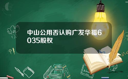 中山公用否认购广发华福6035股权