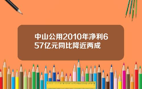 中山公用2010年净利657亿元同比降近两成