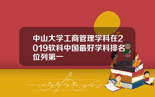 中山大学工商管理学科在2019软科中国最好学科排名位列第一