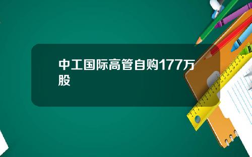 中工国际高管自购177万股