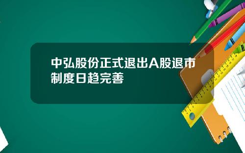 中弘股份正式退出A股退市制度日趋完善