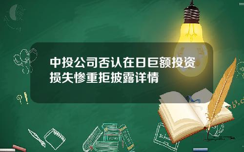 中投公司否认在日巨额投资损失惨重拒披露详情