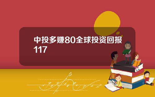 中投多赚80全球投资回报117