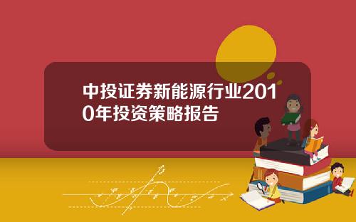 中投证券新能源行业2010年投资策略报告