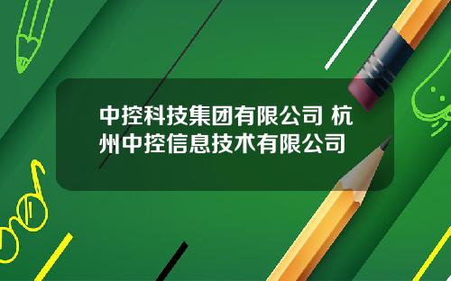 中控科技集团有限公司 杭州中控信息技术有限公司