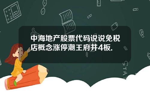 中海地产股票代码说说免税店概念涨停潮王府井4板.