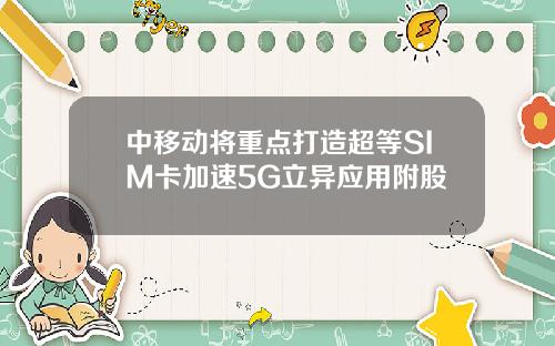 中移动将重点打造超等SIM卡加速5G立异应用附股