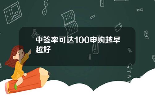 中签率可达100申购越早越好