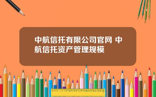 中航信托有限公司官网 中航信托资产管理规模