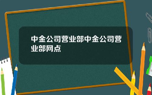 中金公司营业部中金公司营业部网点