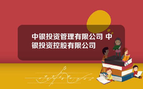 中银投资管理有限公司 中银投资控股有限公司