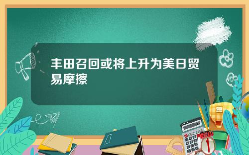 丰田召回或将上升为美日贸易摩擦