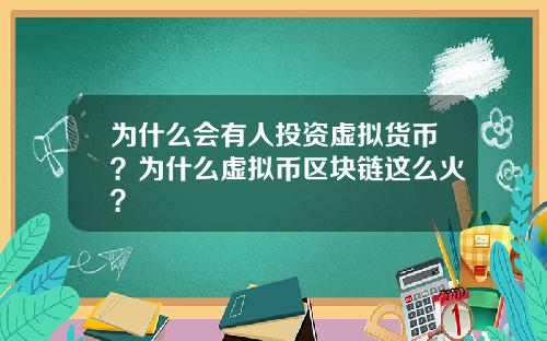 为什么会有人投资虚拟货币？为什么虚拟币区块链这么火？