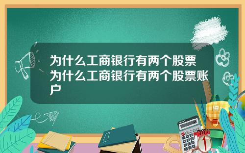 为什么工商银行有两个股票为什么工商银行有两个股票账户